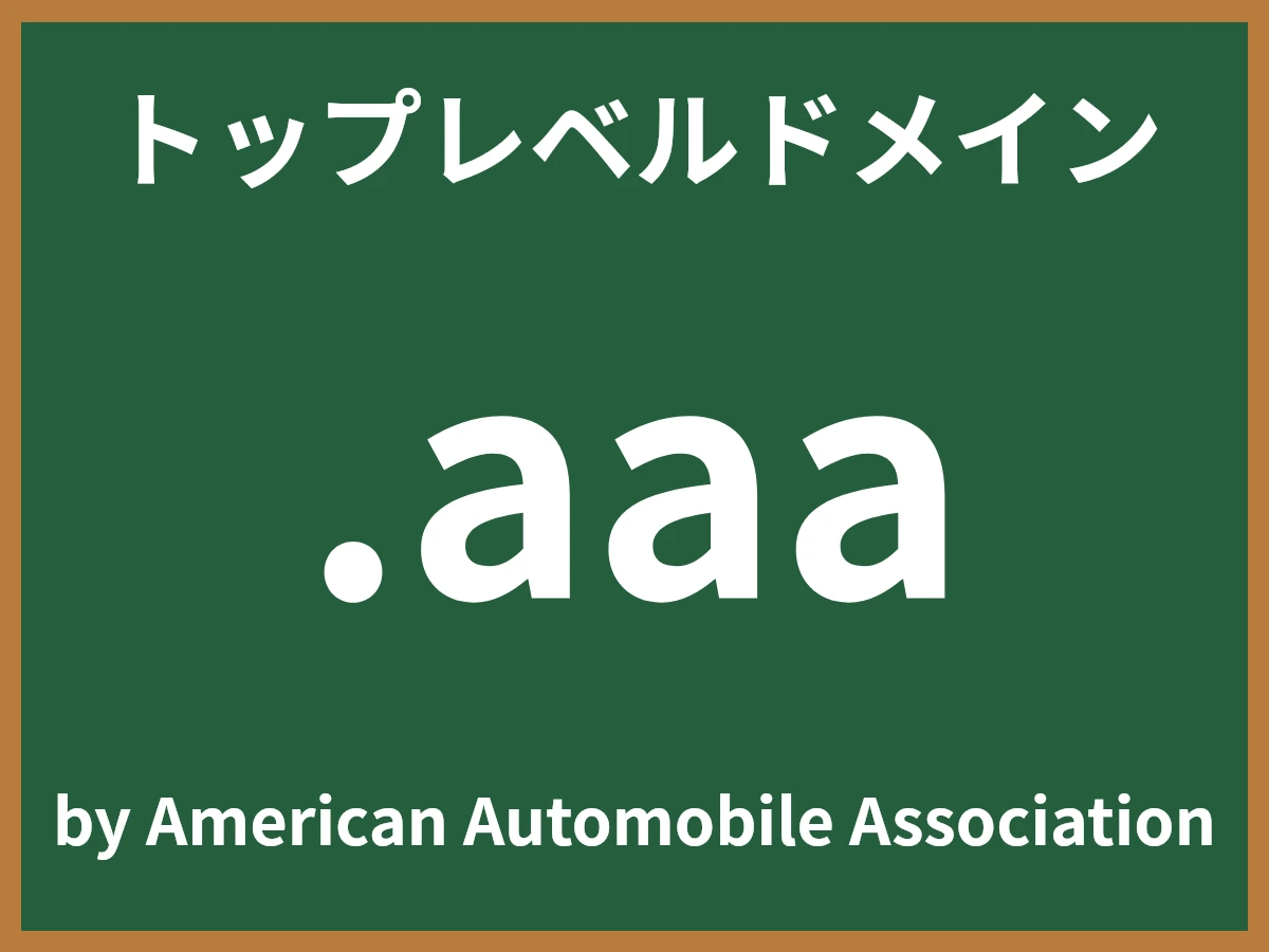 .aaaとは