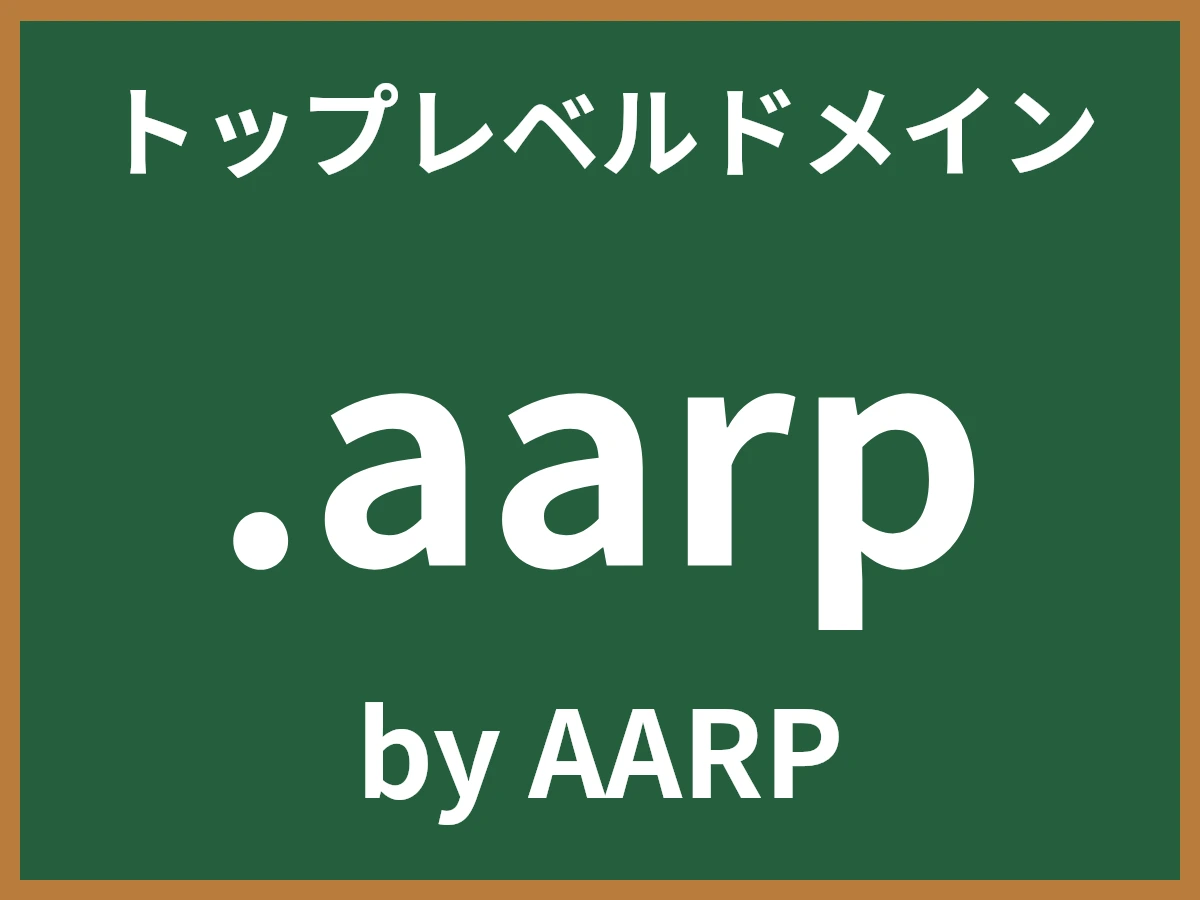 .aarpとは