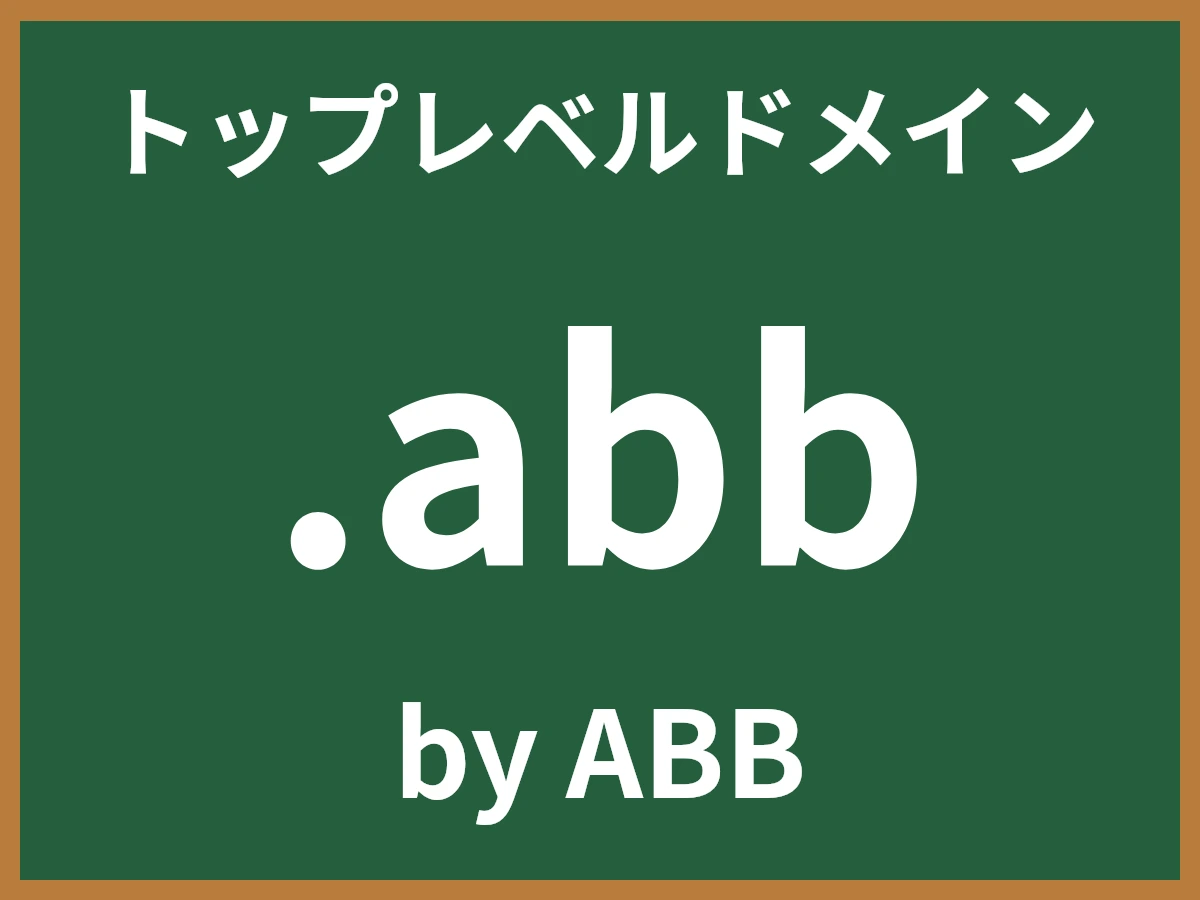 .abbとは