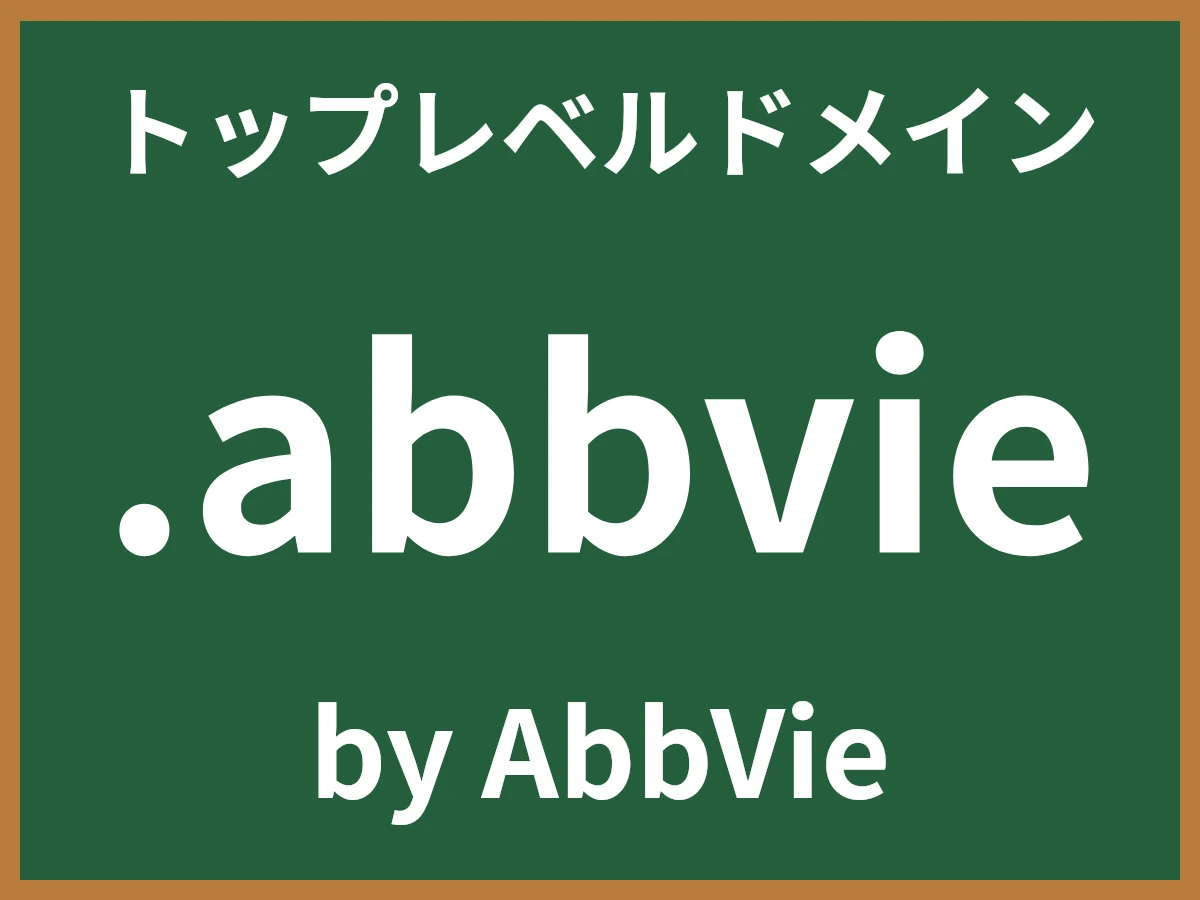 .abbvieとは