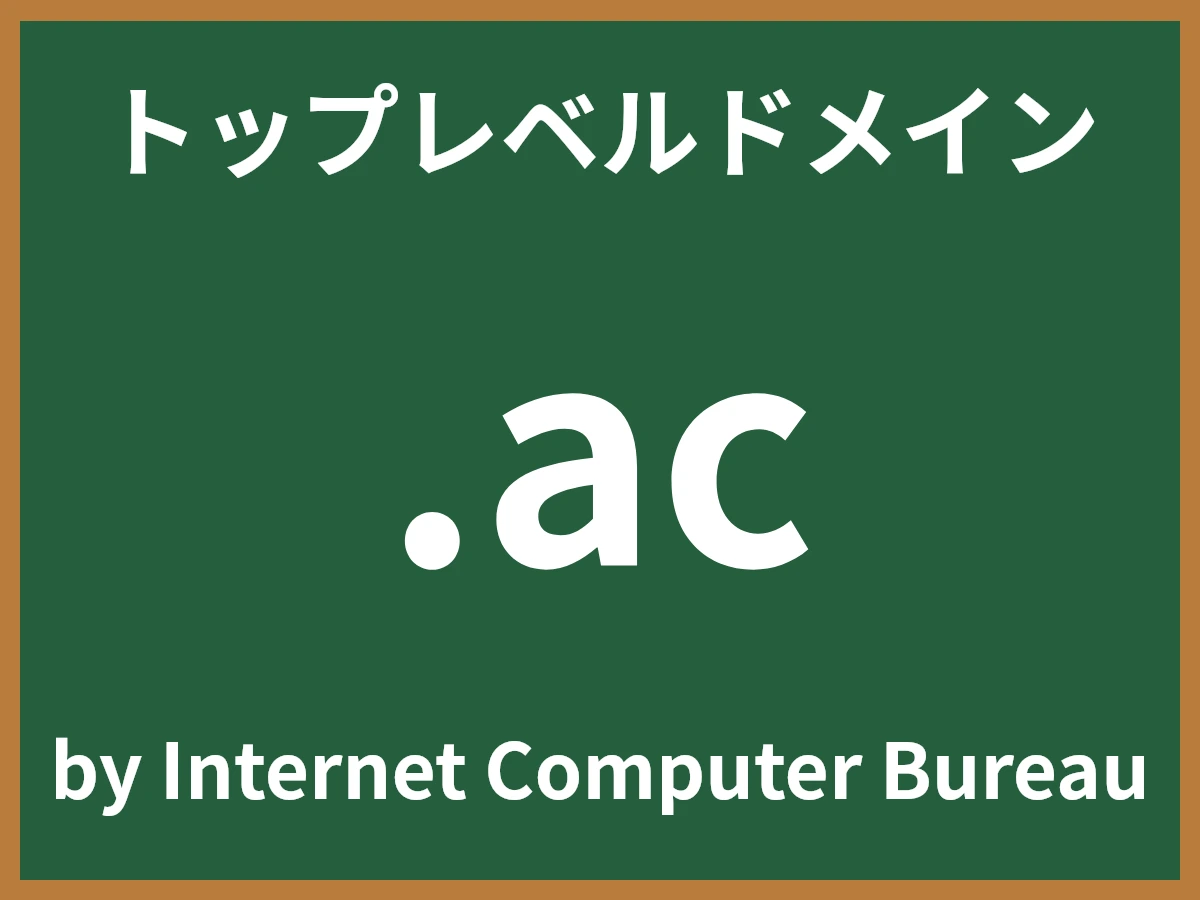 .acとは