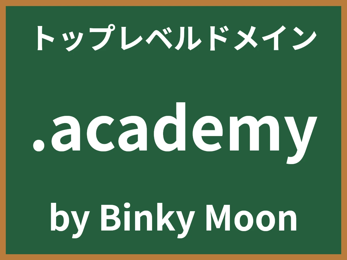 .academyとは