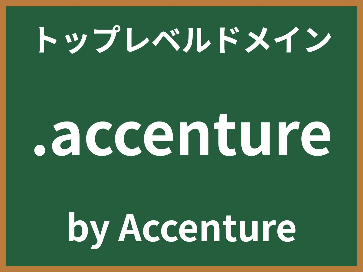 .accentureとは