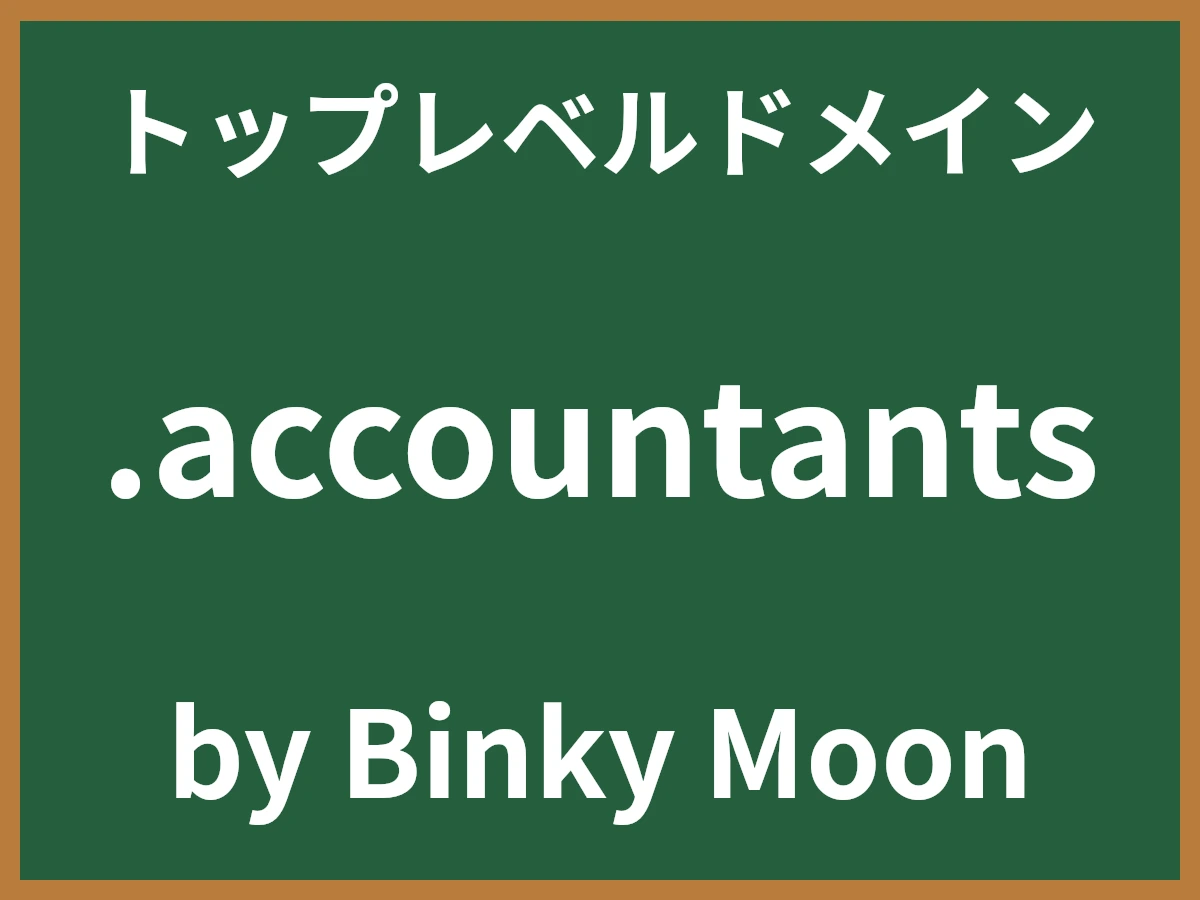 .accountantsとは