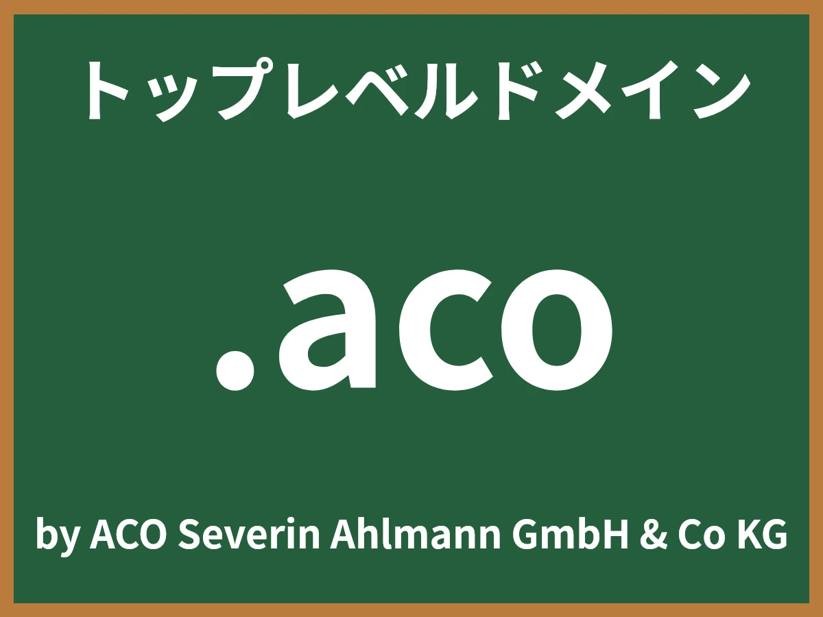 .acoとは