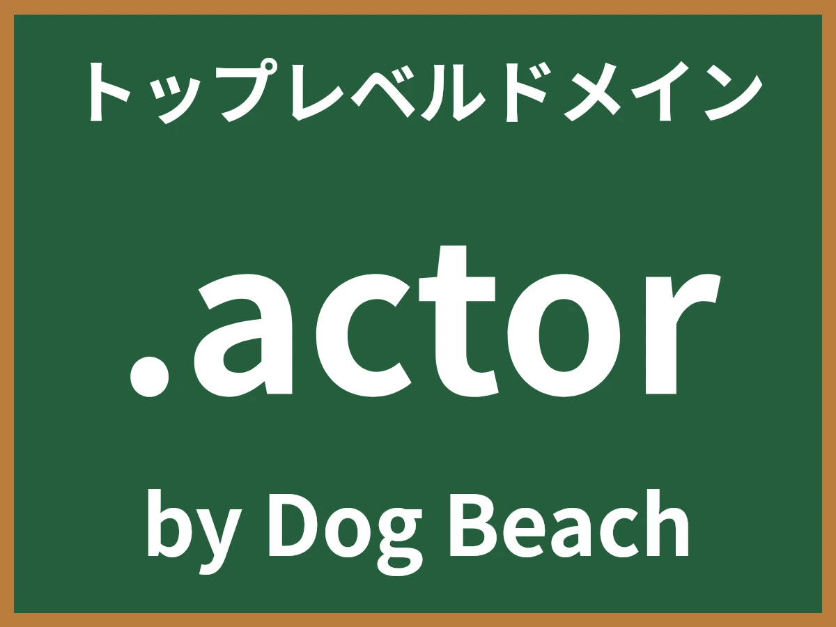 .actorとは