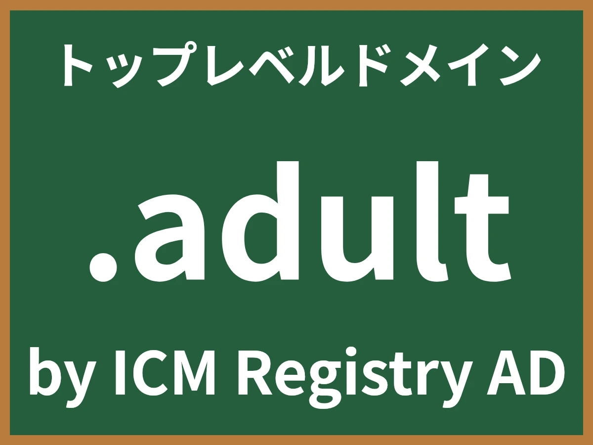 .adultとは