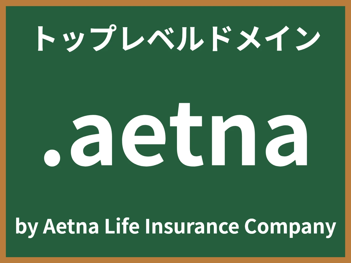 .aetnaとは