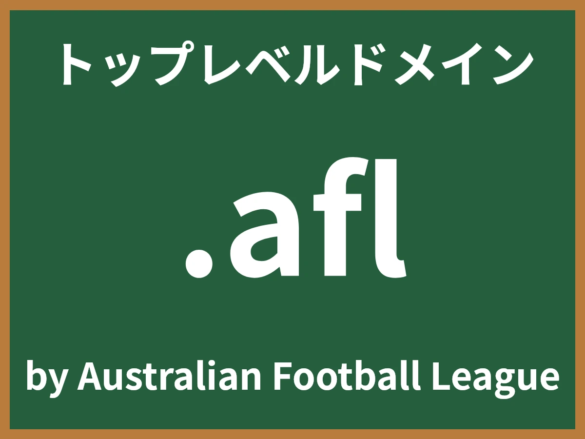 .aflとは