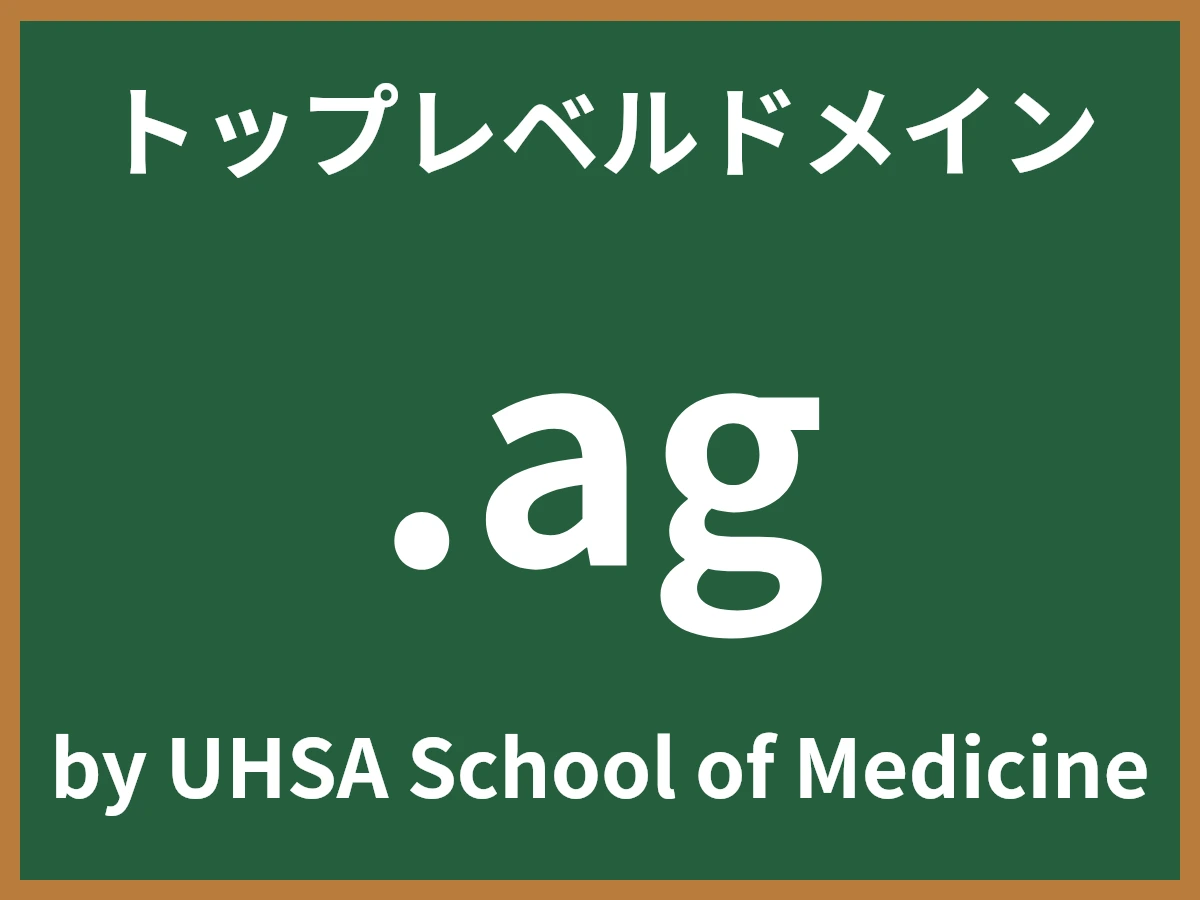 .agとは