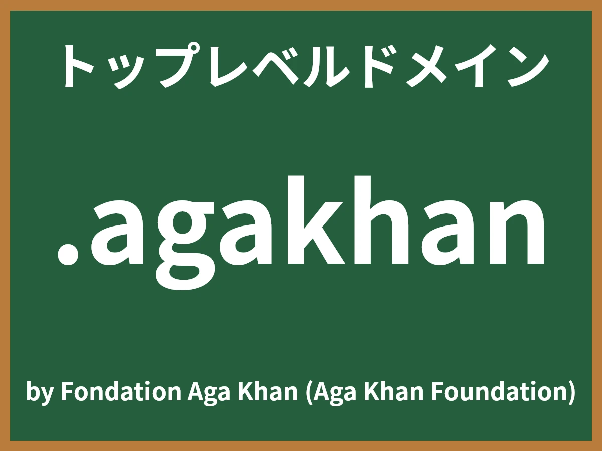 .agakhanとは