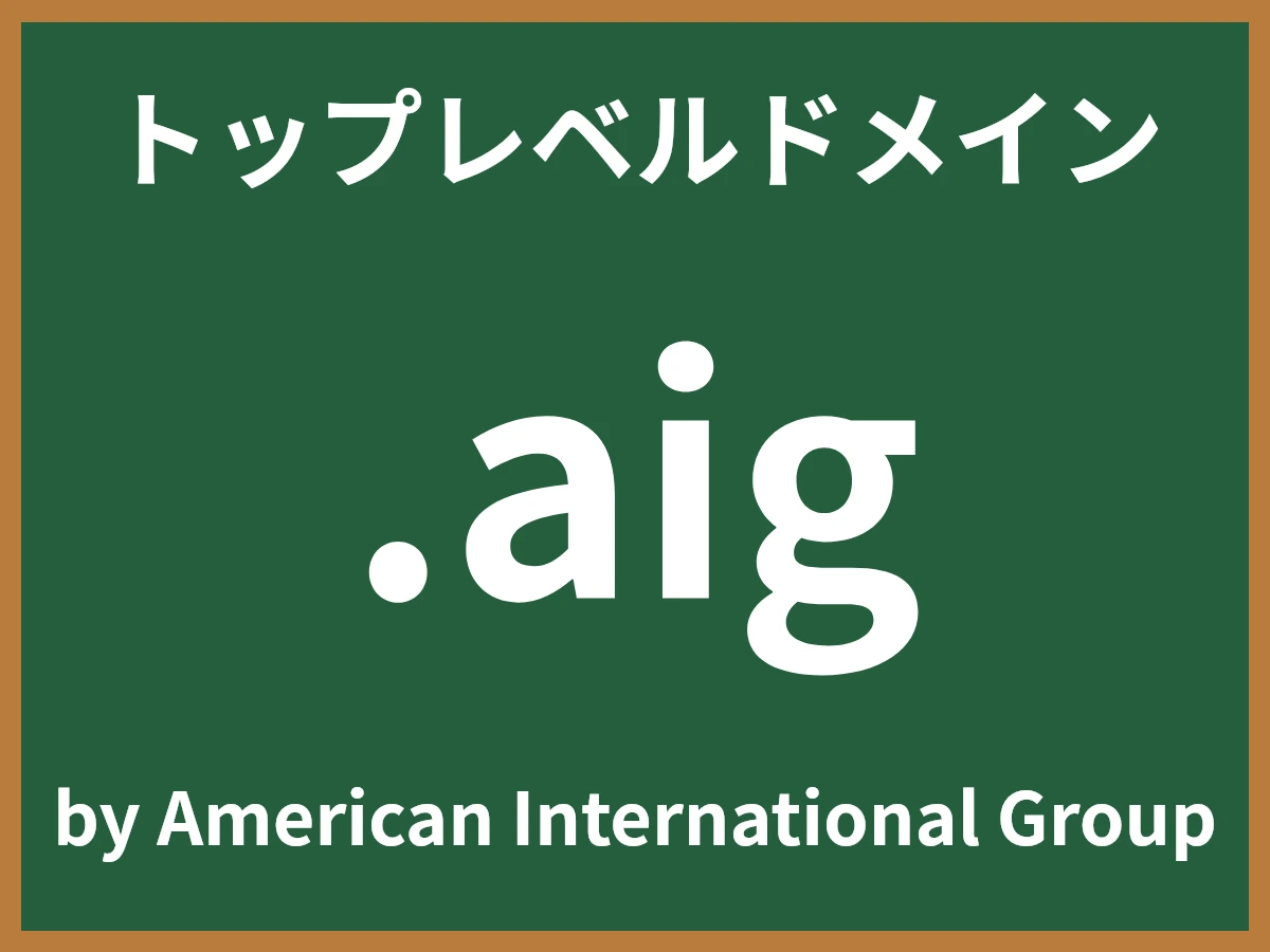 .aigとは