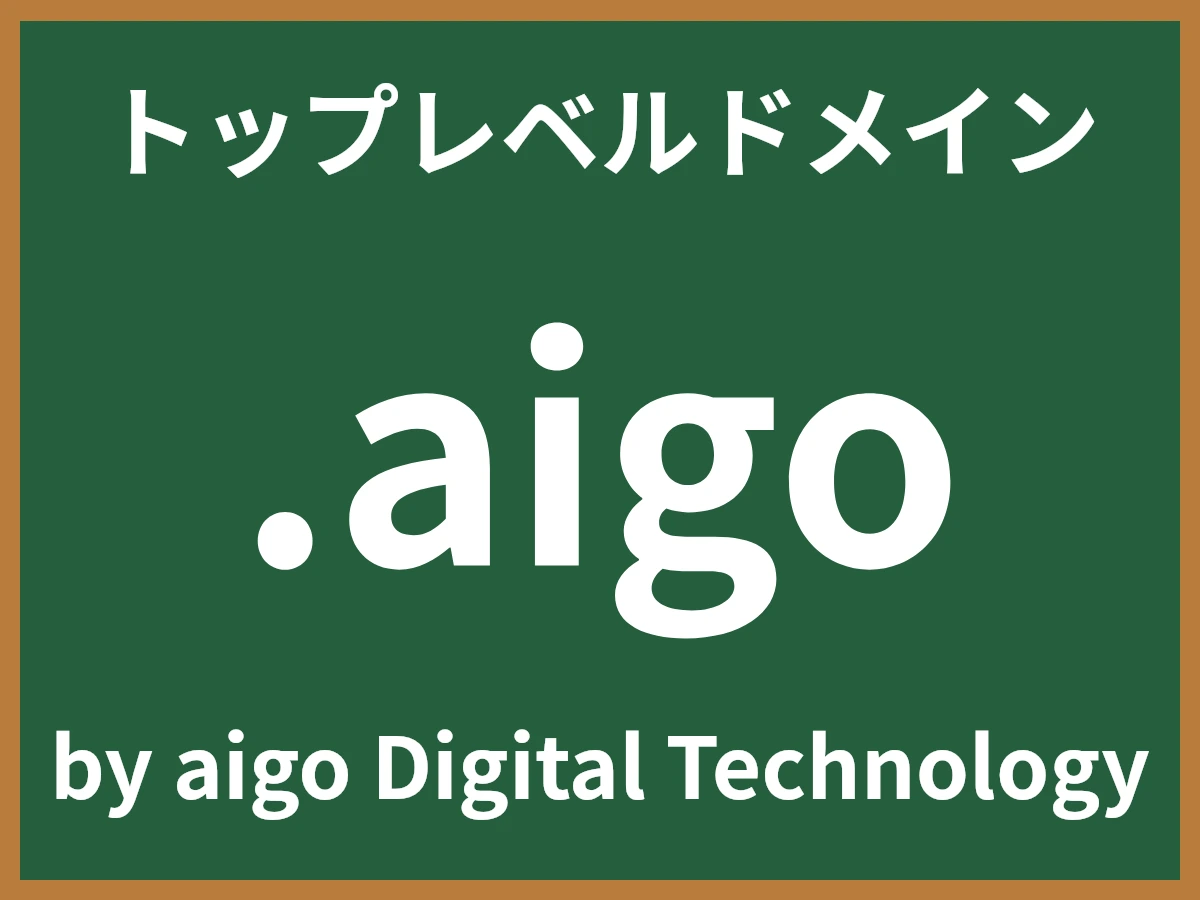 .aigoとは