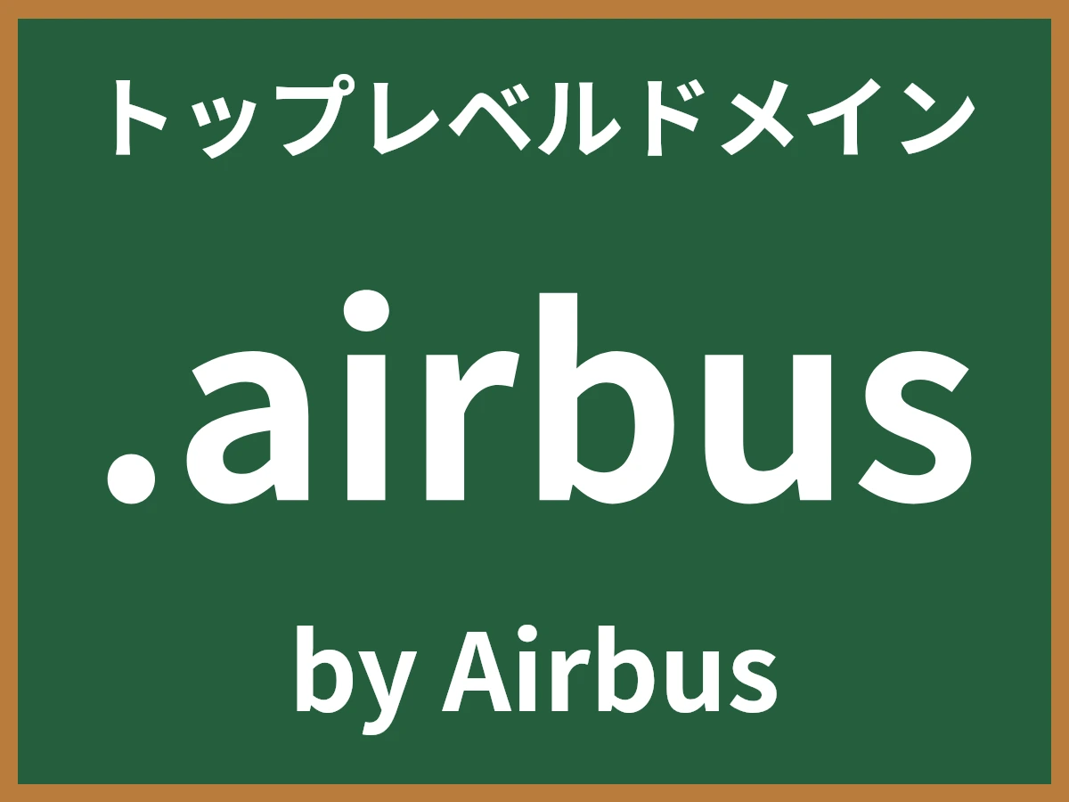 .airbusとは