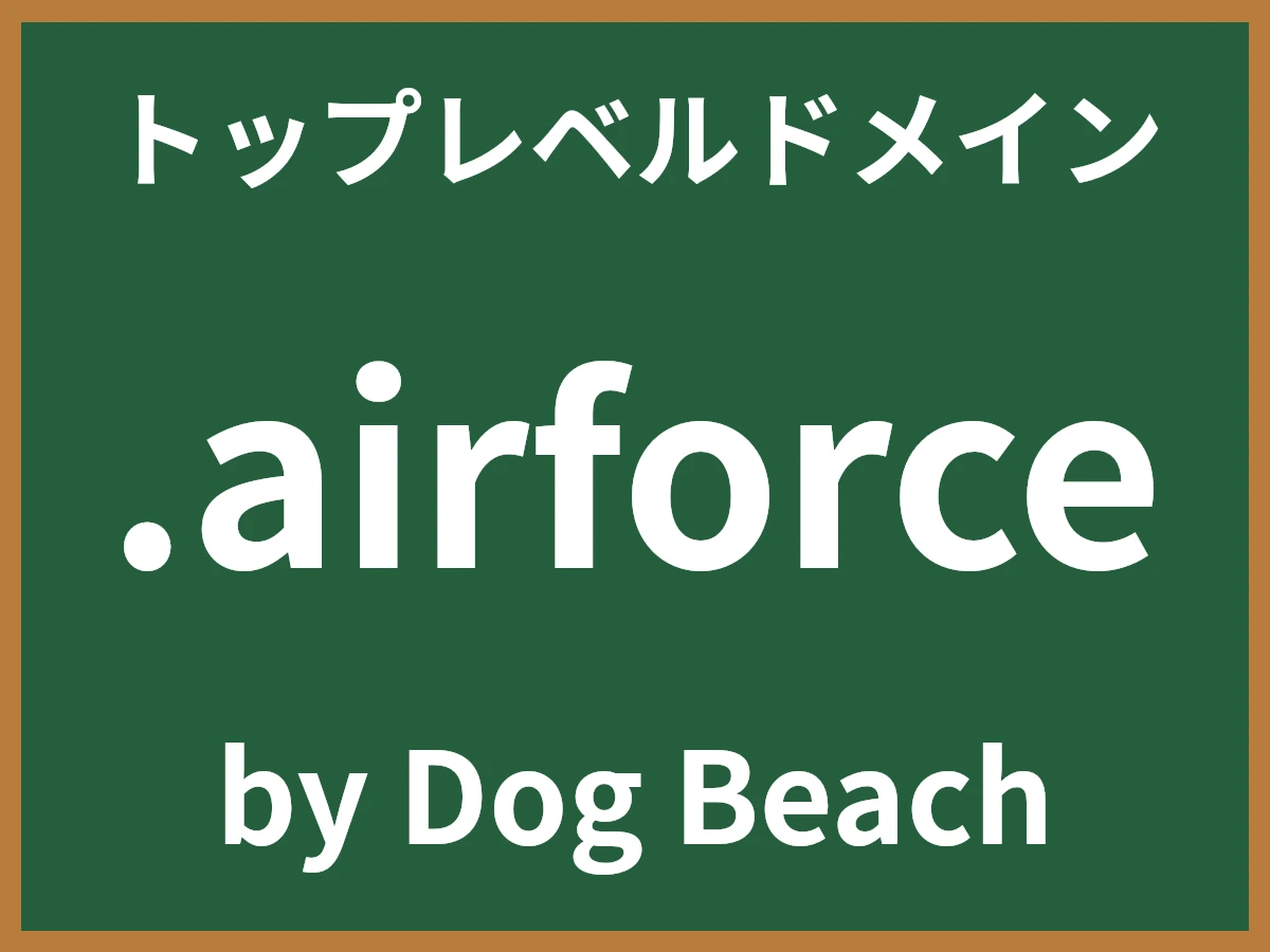 .airforceとは