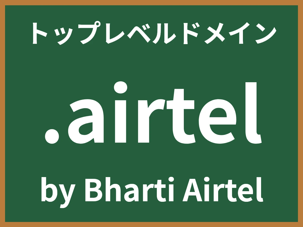 .airtelとは