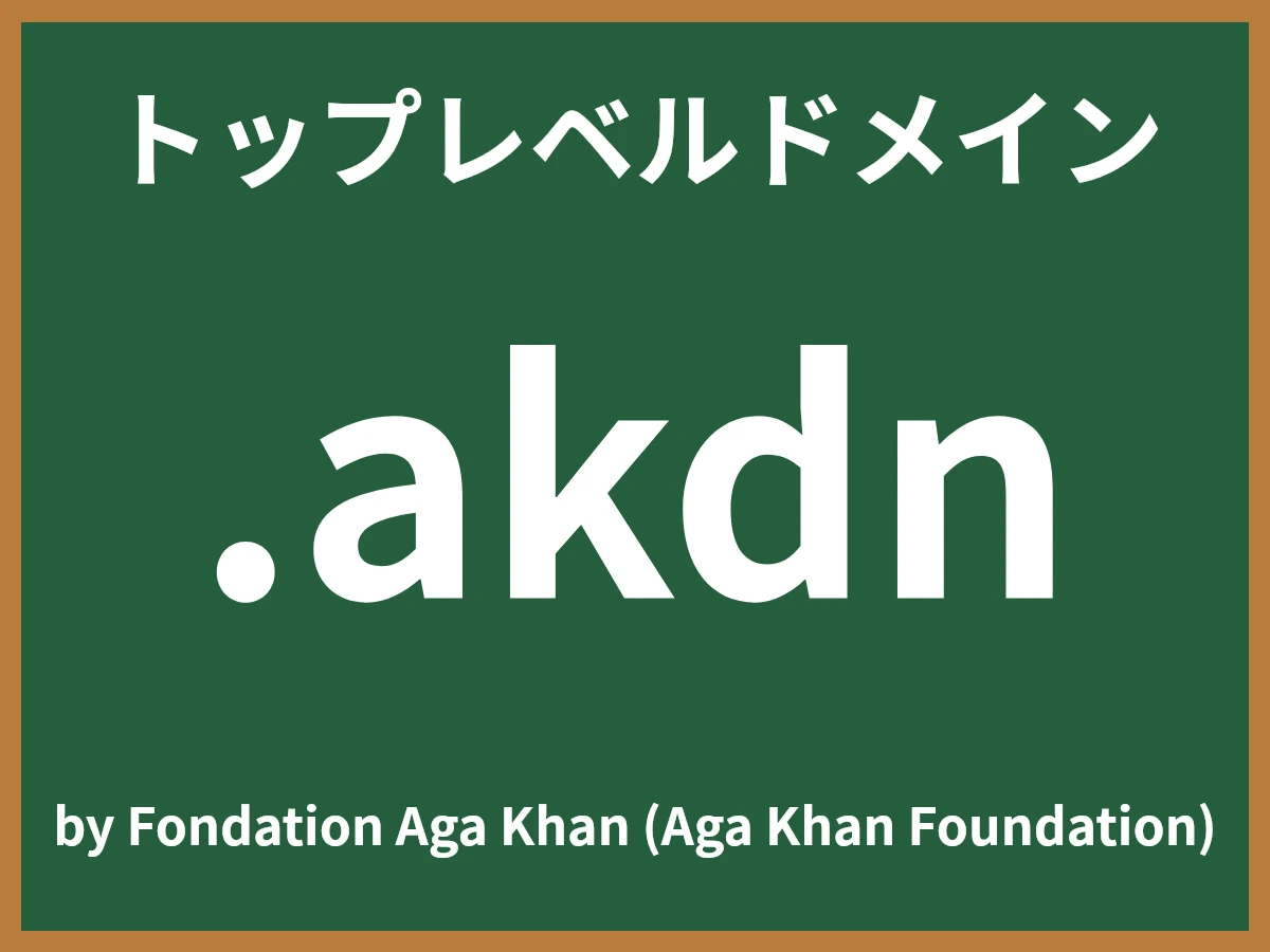 .akdnとは