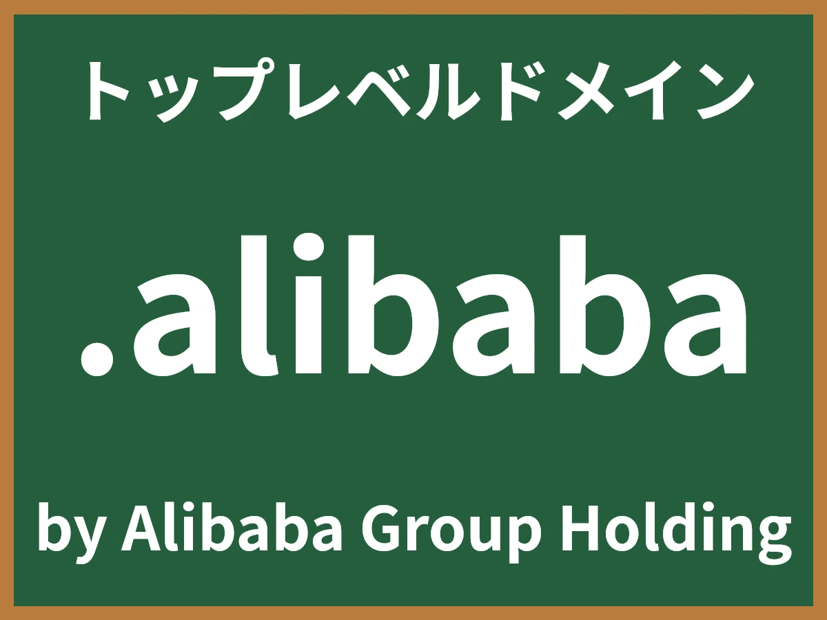 .alibabaとは