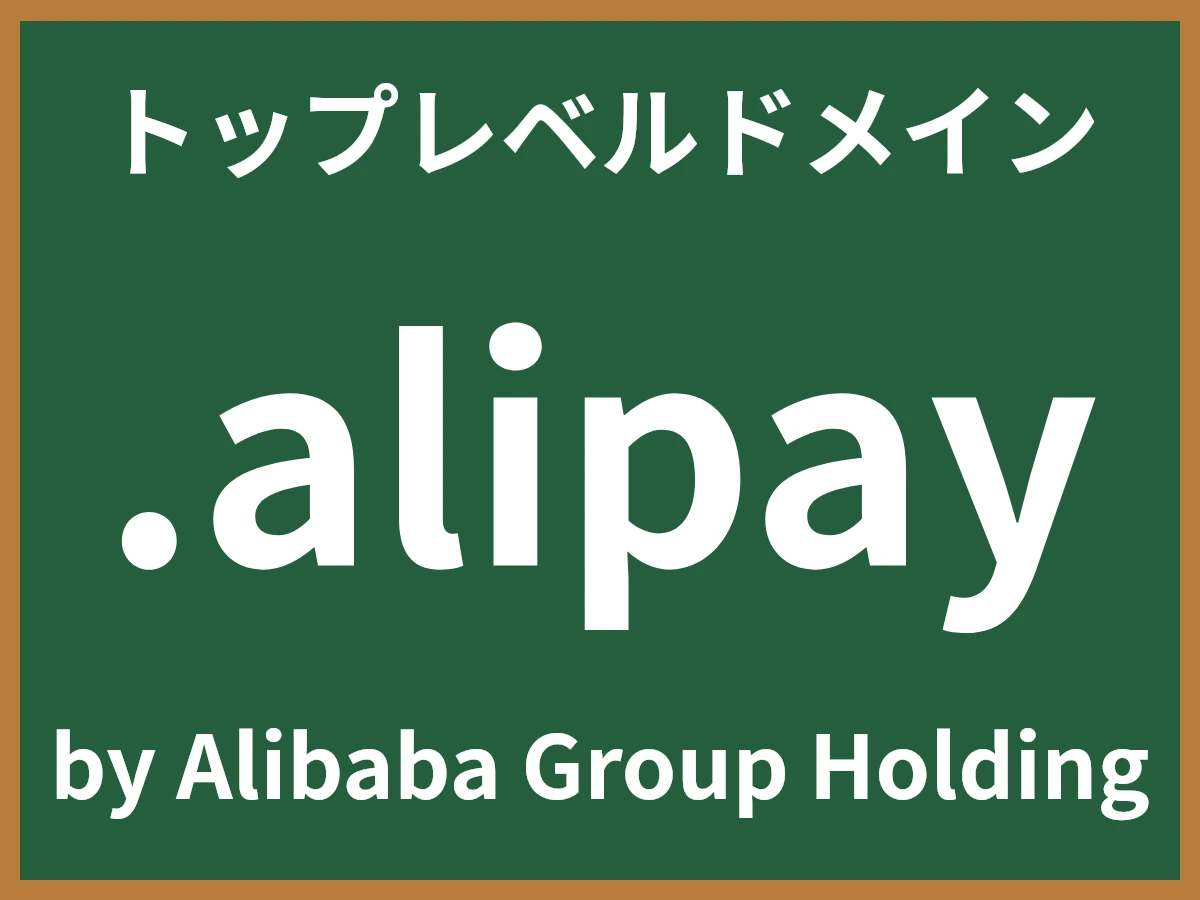 .alipayとは