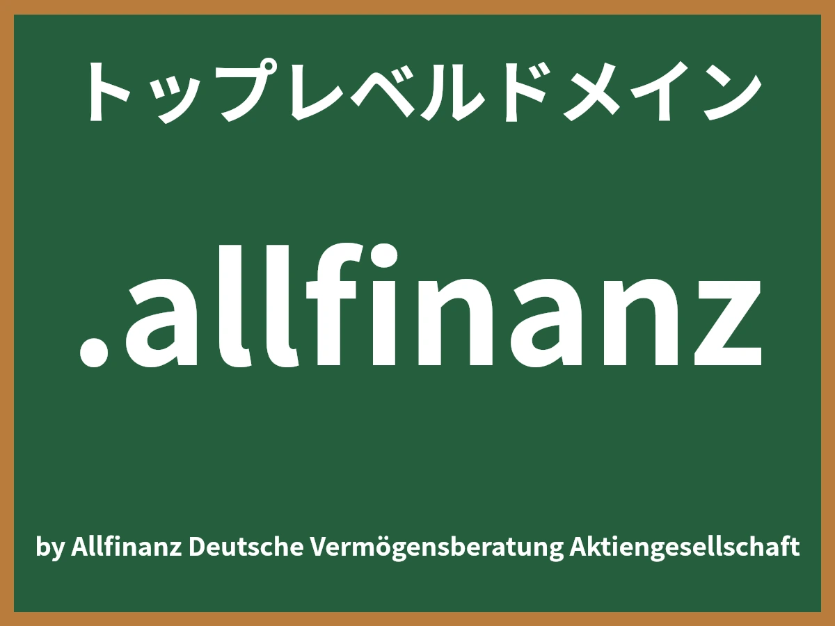 .allfinanzとは
