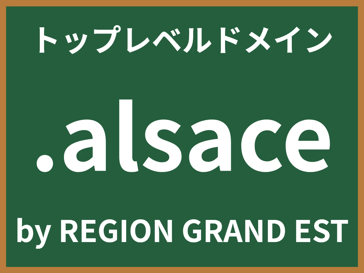 .alsaceとは