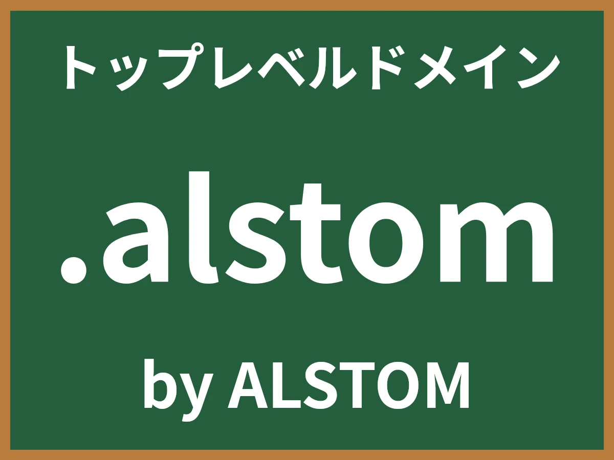 .alstomとは