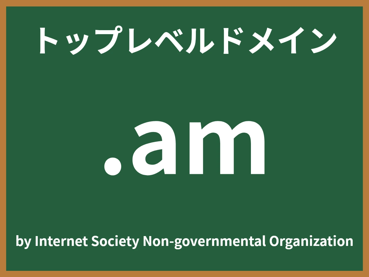 .amとは