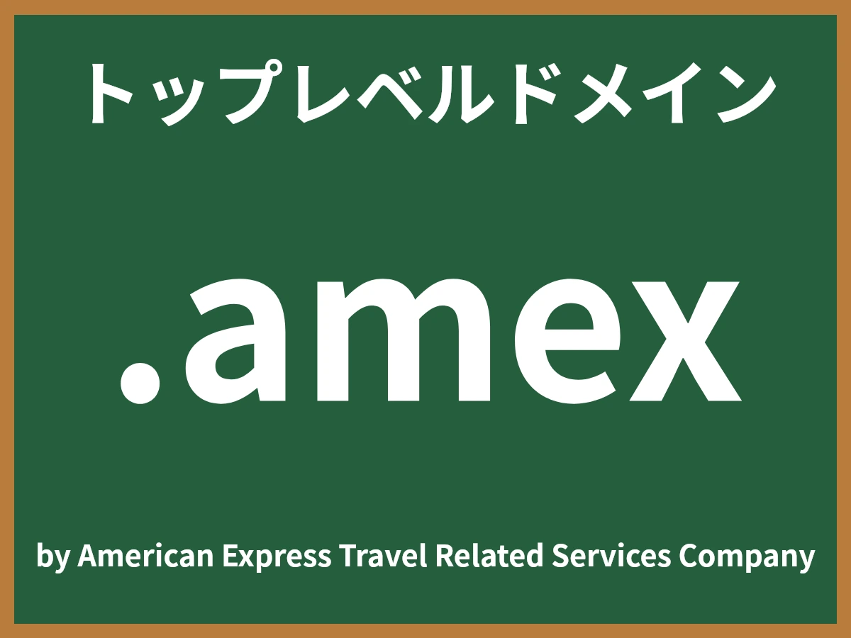 .amexとは