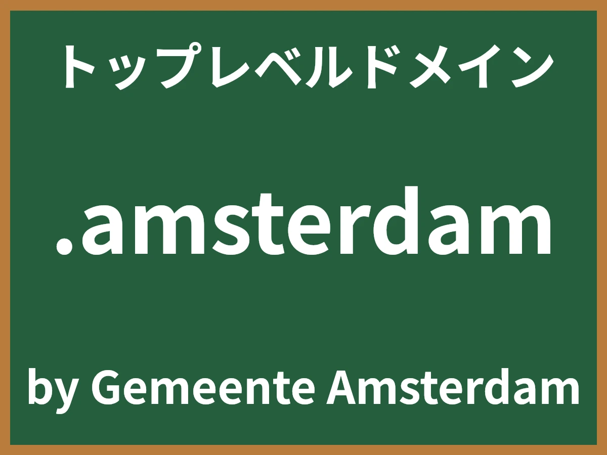 .amsterdamとは