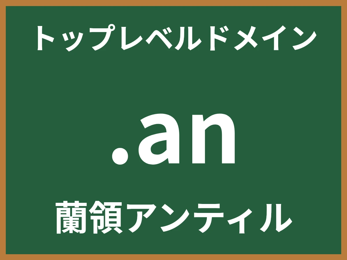 .anとは