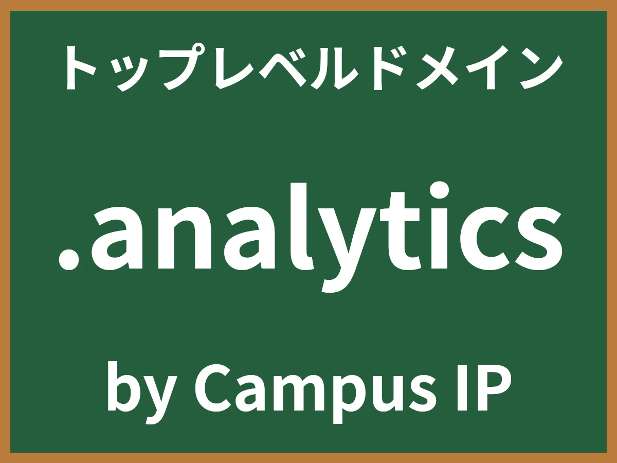 .analyticsとは