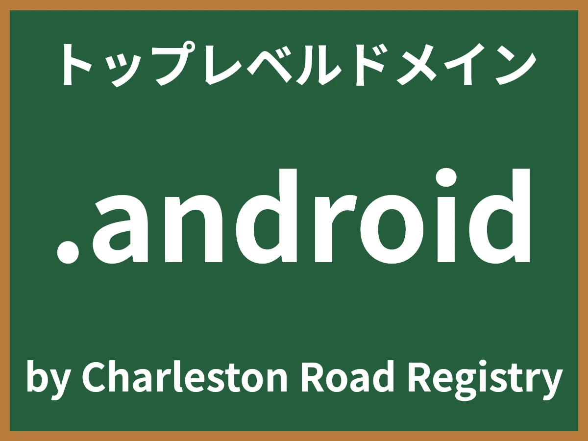 .androidとは