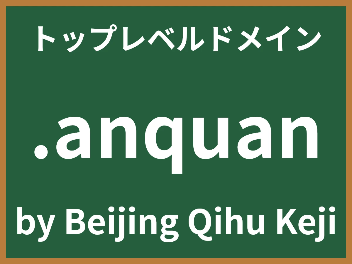.anquanとは