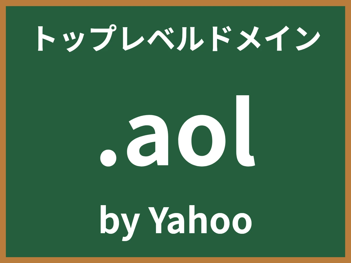 .aolとは