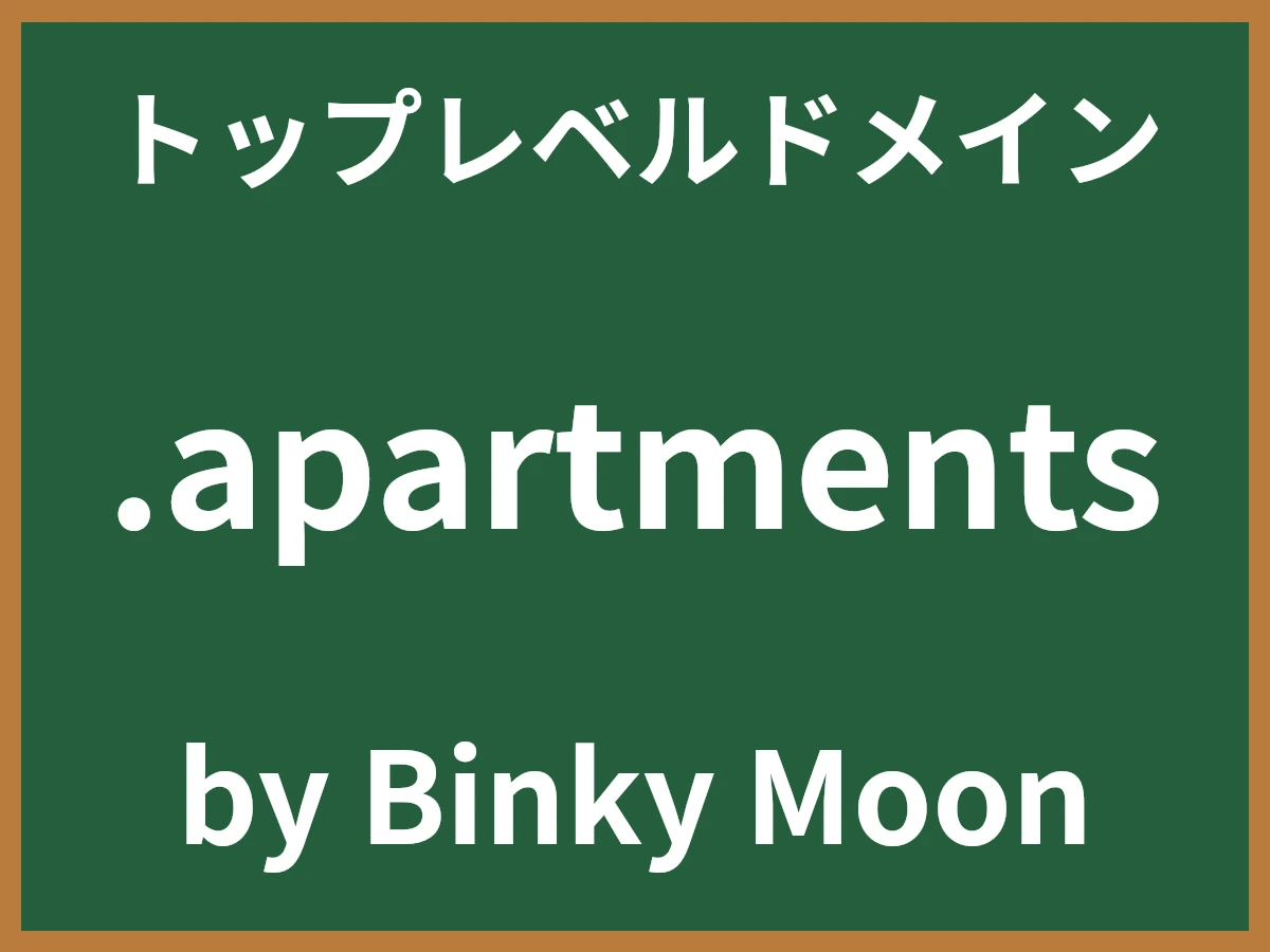 .apartmentsとは