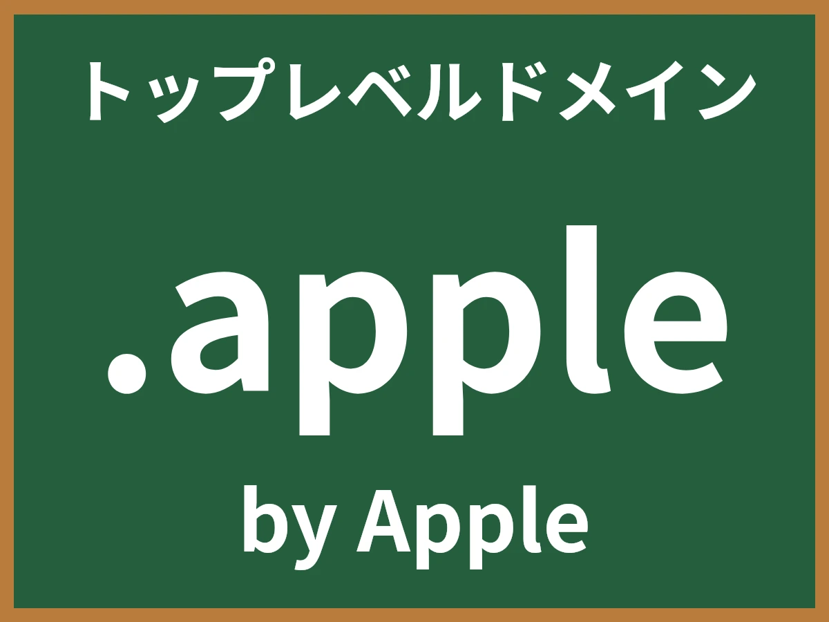 .appleとは