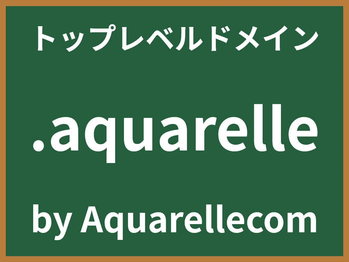 .aquarelleとは