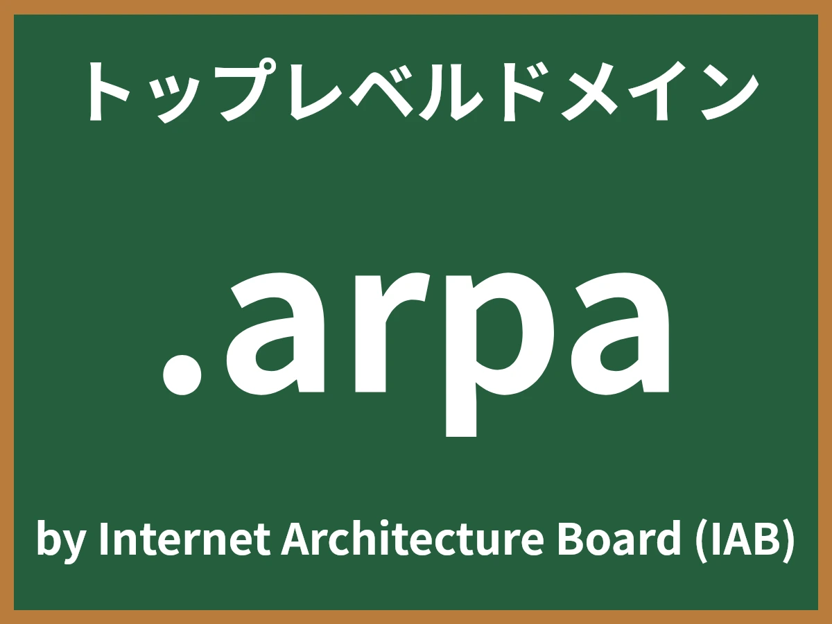 .arpaとは