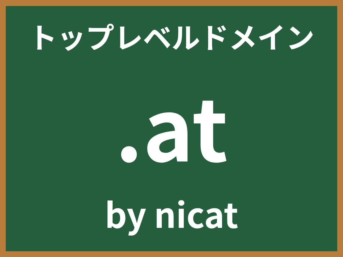 .atとは
