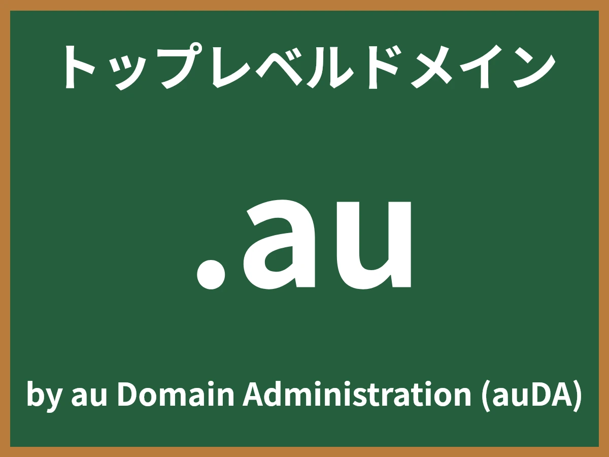 .auとは