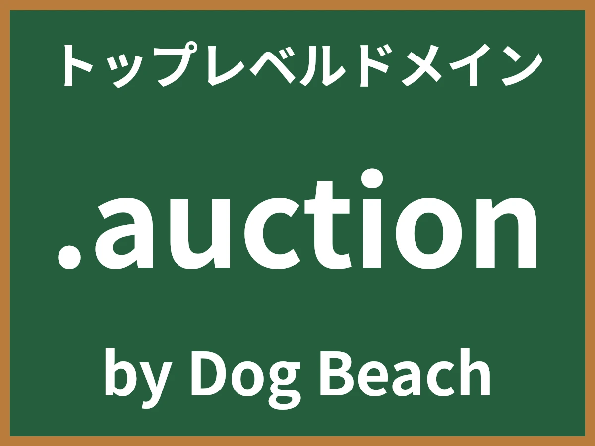 .auctionとは