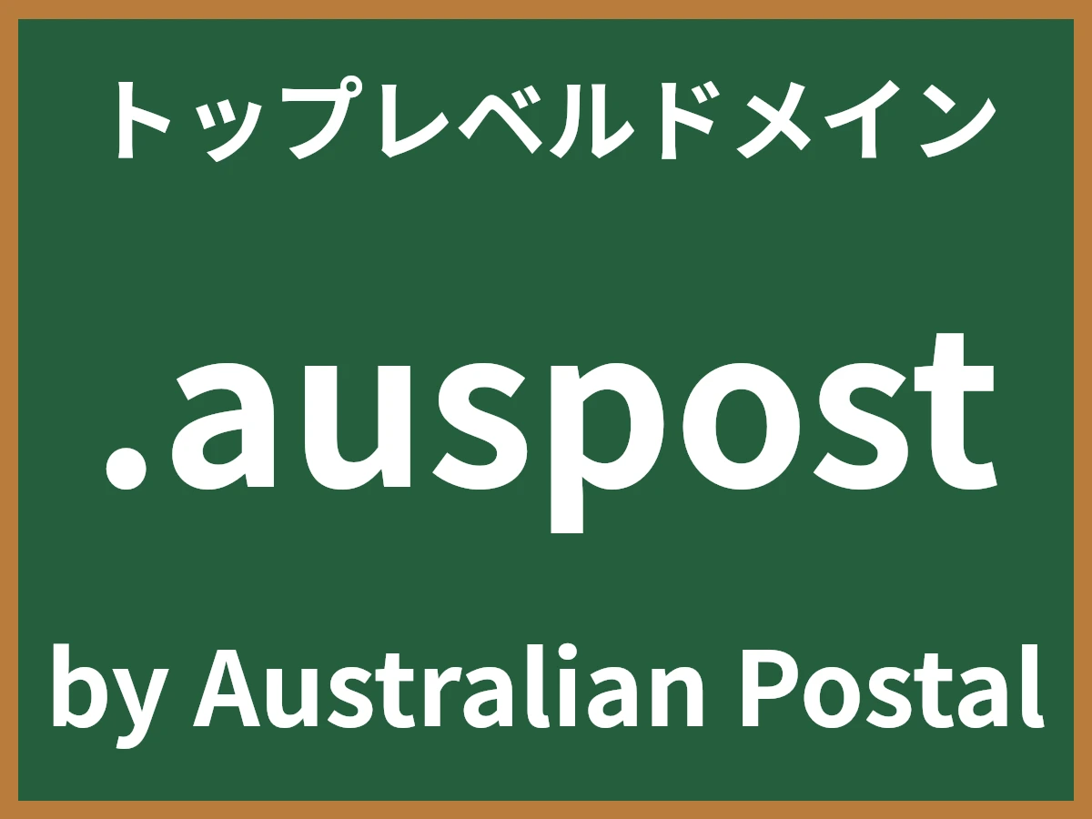 .auspostとは