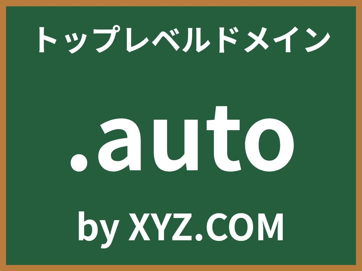 .autoとは