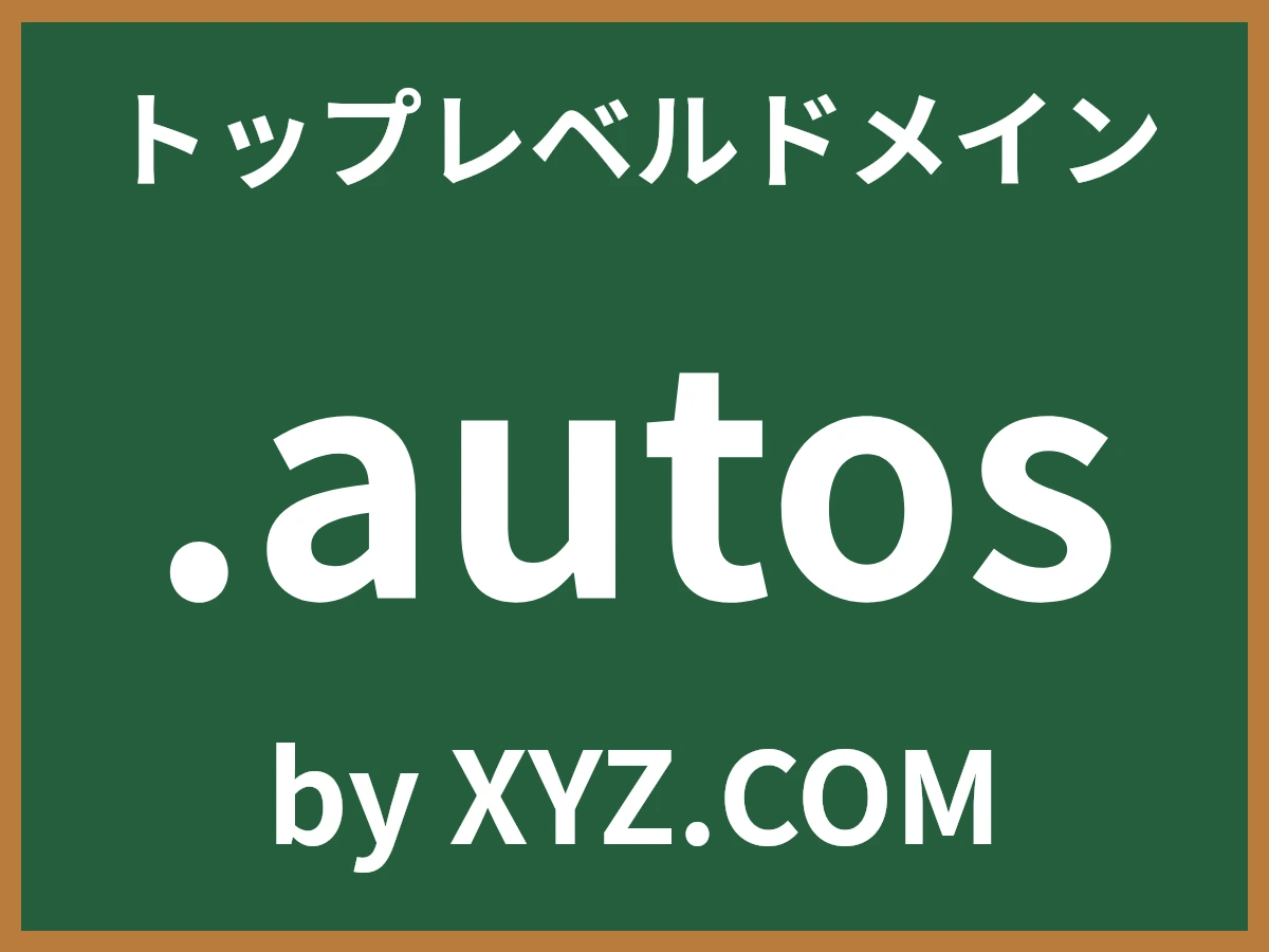 .autosとは