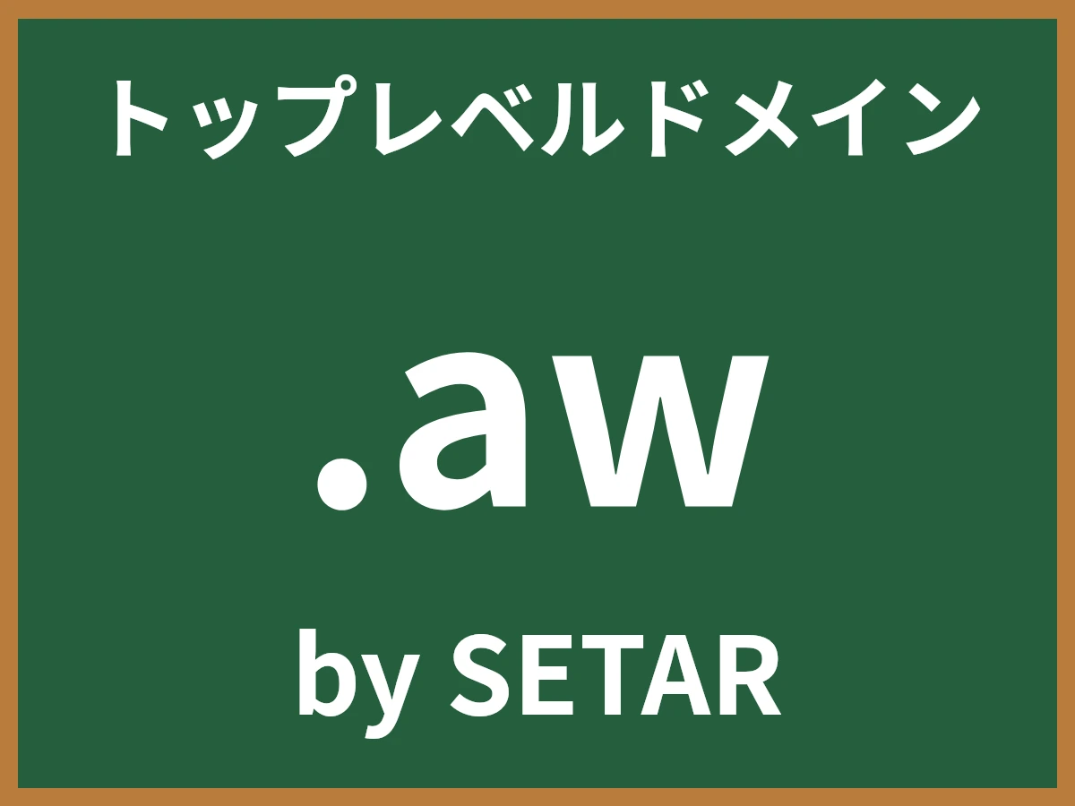 .awとは