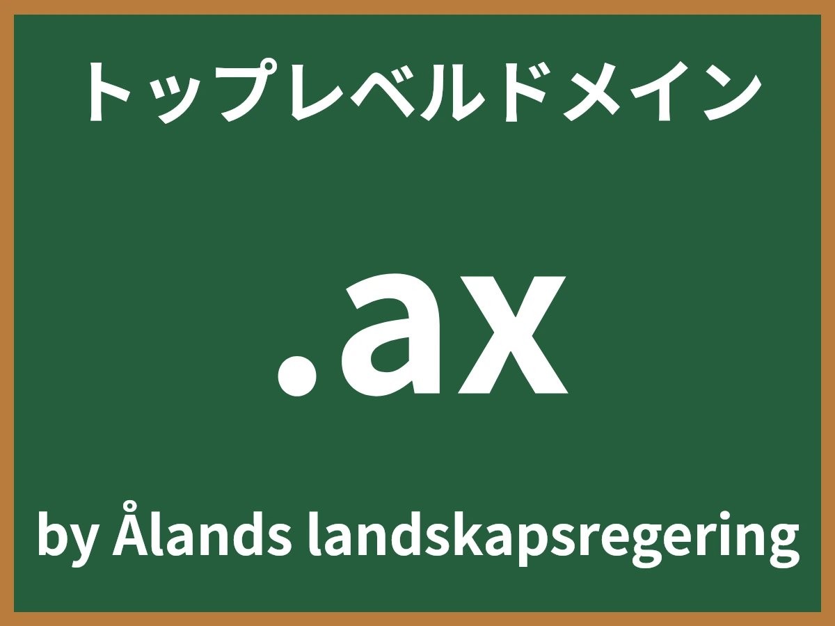 .axとは