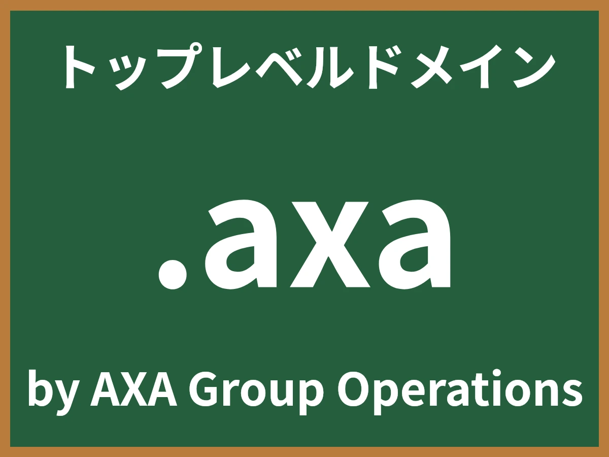 .axaとは