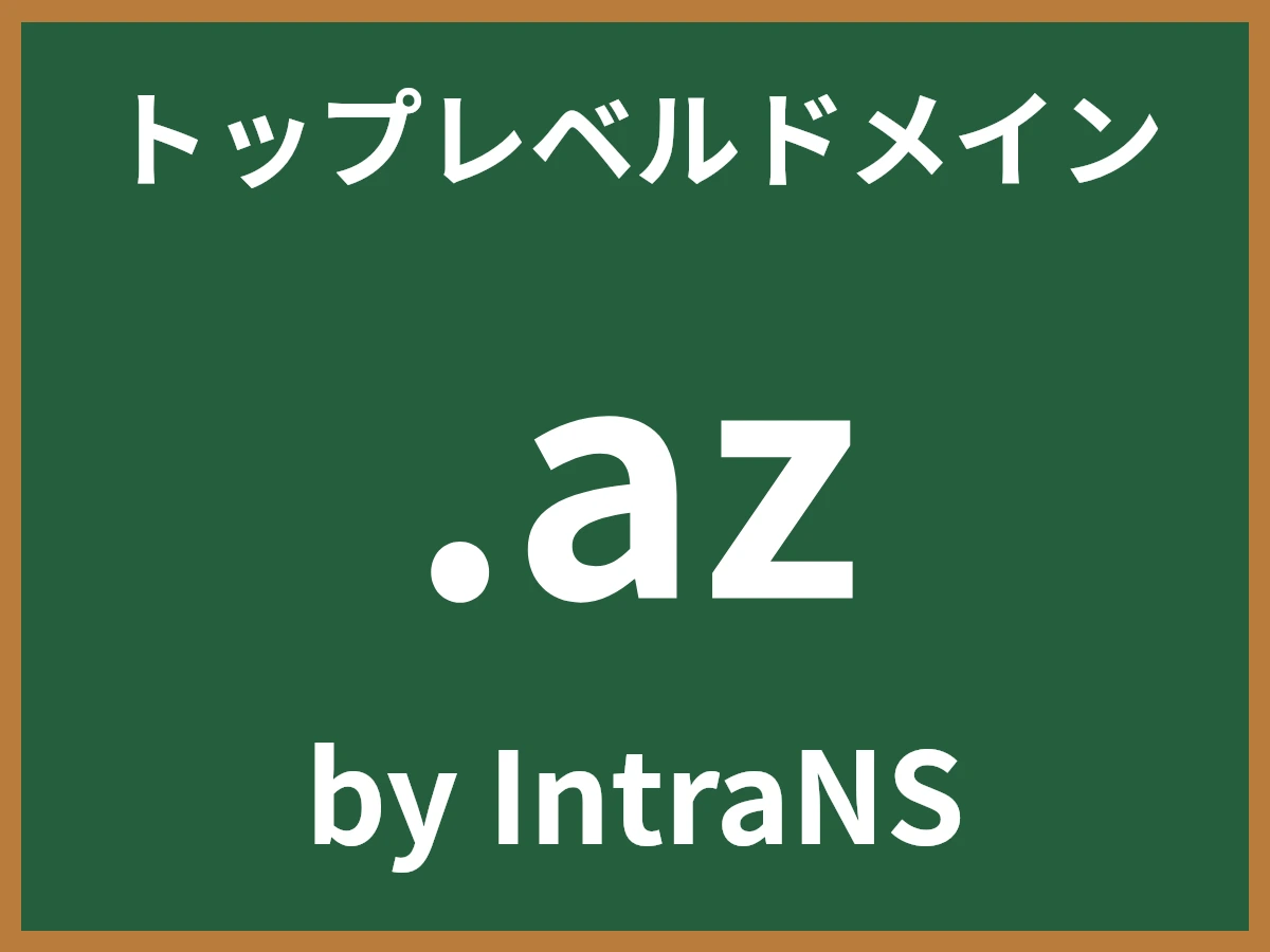 .azとは