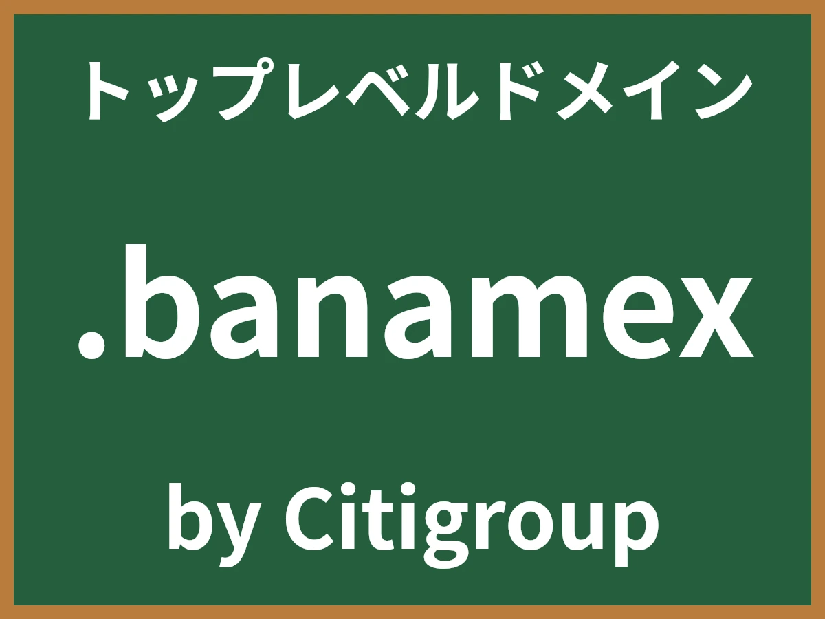 .banamexとは