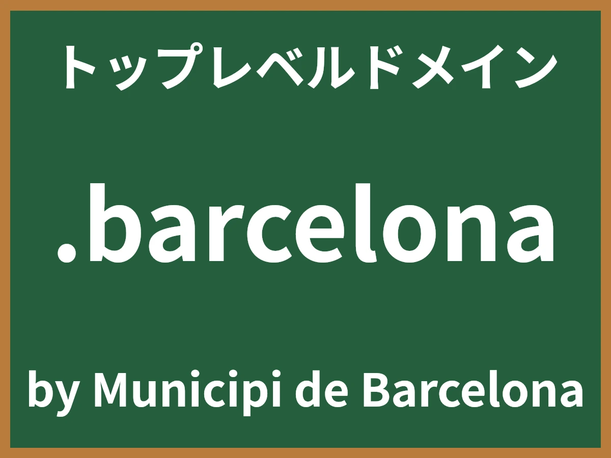 .barcelonaとは